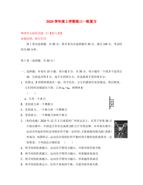 2020学年度高三物理上学期一轮复习 单元验收试题 相互作用(2)