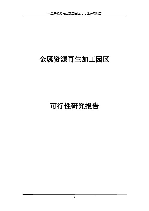 金属资源再生加工园区可行性研究报告
