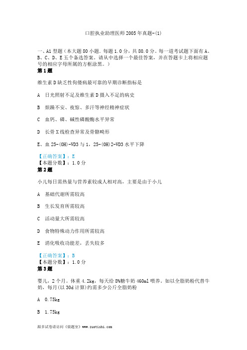 口腔执业助理医师2005年真题-(1)