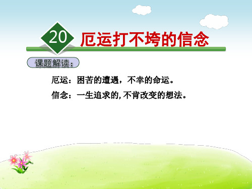 苏教版五年级语文上册《20.厄运打不垮的信念》课件