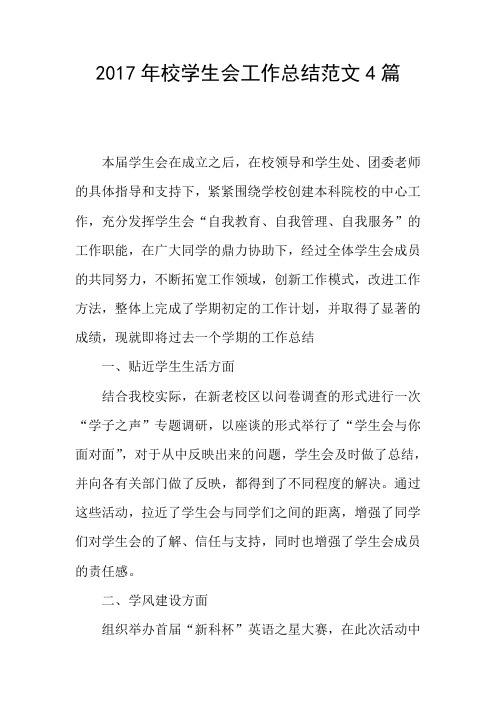 2017年校学生会工作总结范文4篇