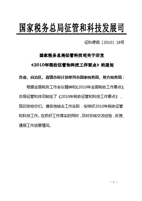 2010年税收征管和科技工作要点