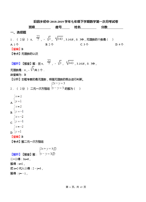 旧县乡初中2018-2019学年七年级下学期数学第一次月考试卷