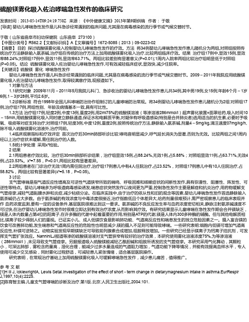 硫酸镁雾化吸入佐治哮喘急性发作的临床研究