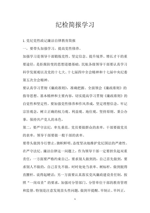 纪检简报学习