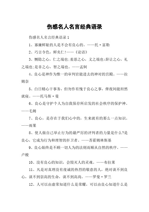 伤感名人名言经典语录