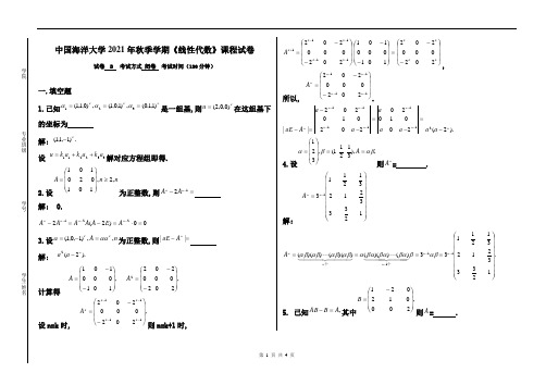 中国海洋大学《线性代数》试卷-2021-2022学年第一学期期末试卷B卷