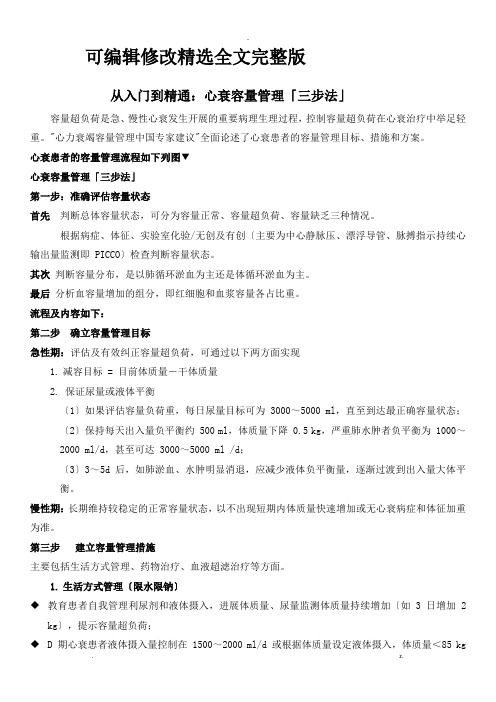 心衰容量管理「三步法」精选全文完整版
