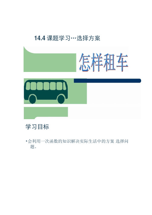 14.4_课题学习：怎样租车？(人教版八年级数学).