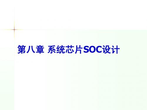 第八章 系统芯片SOC设计