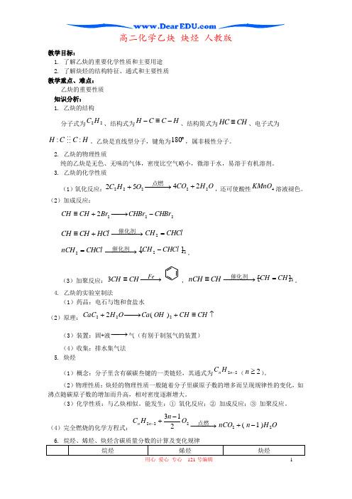 高二化学乙炔 炔烃 人教版
