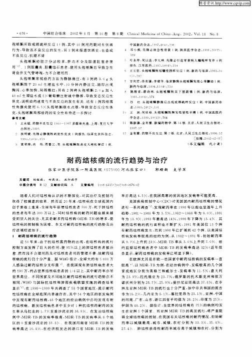 耐药结核病的流行趋势与治疗