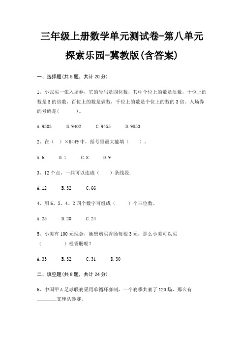 冀教版三年级上册数学单元测试卷第八单元 探索乐园(含答案)