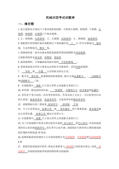 机械识图考试试题库