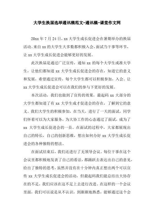 大学生换届选举通讯稿范文-通讯稿-课堂作文网
