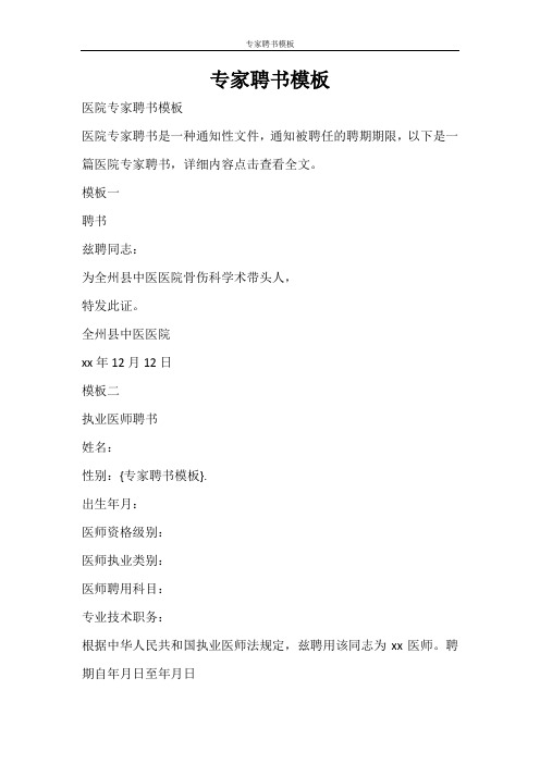 条据书信 专家聘书模板