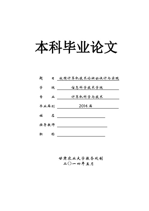 校园计算机技术论坛的设计与实现本科毕业论文