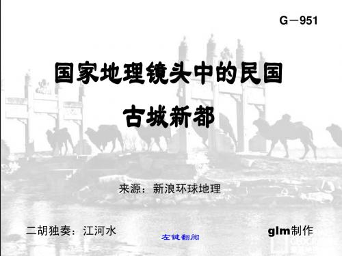 国家地理中的民国照片(注有发表时间)
