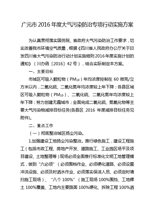 广元市2016年度大气污染防治专项行动实施方案