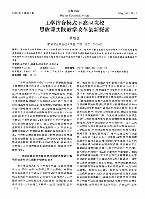 工学结合模式下高职院校思政课实践教学改革创新探索