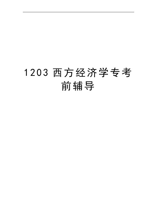 最新1203西方经济学专考前辅导