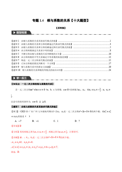 专题1.4 根与系数的关系【十大题型】(举一反三)(苏科版)(解析版)