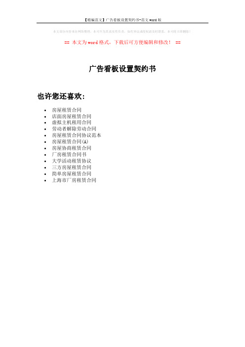 【精编范文】广告看板设置契约书-范文word版 (1页)