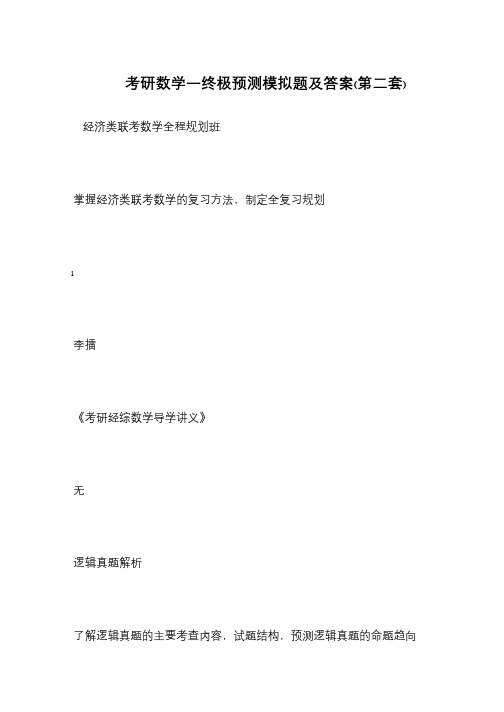 考研数学一终极预测模拟题及答案(第二套)