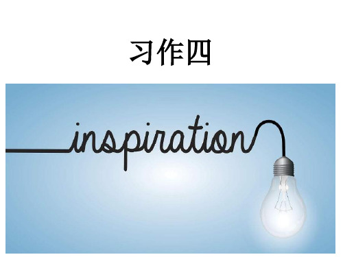 五年级上册语文课件第4组 习作四｜人教新课标 (共12张PPT)