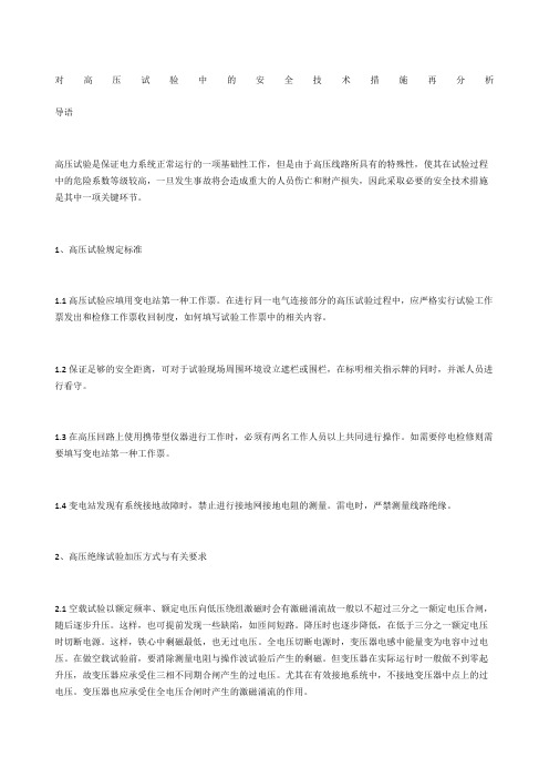 对高压试验中的安全技术措施再分析