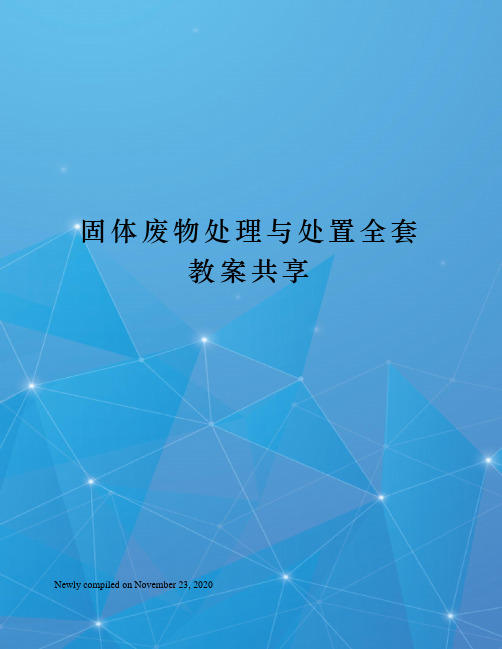 固体废物处理与处置全套教案共享