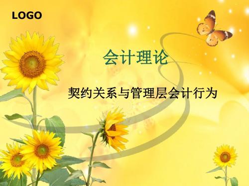 契约关系与管理层会计行为