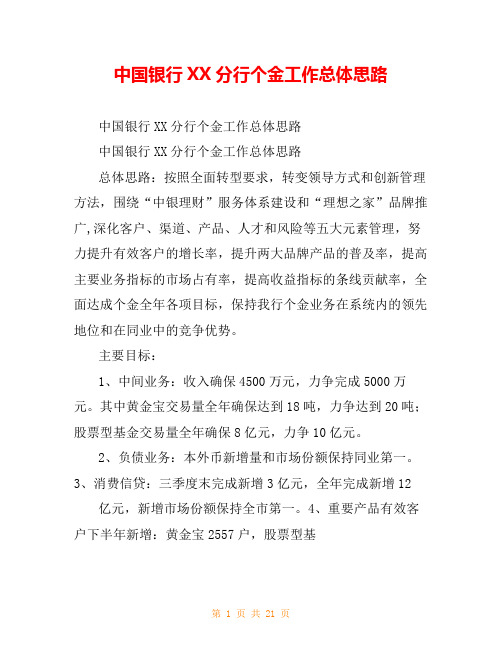 中国银行XX分行个金工作总体思路