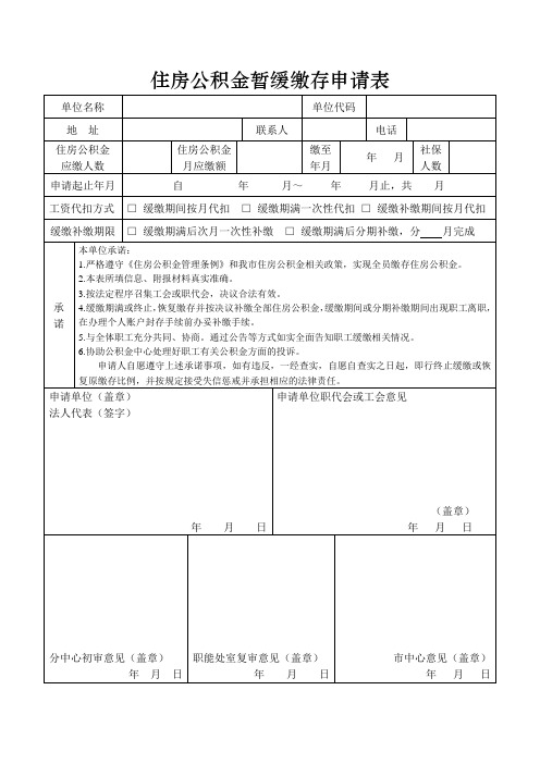住房公积金暂缓缴存申请表