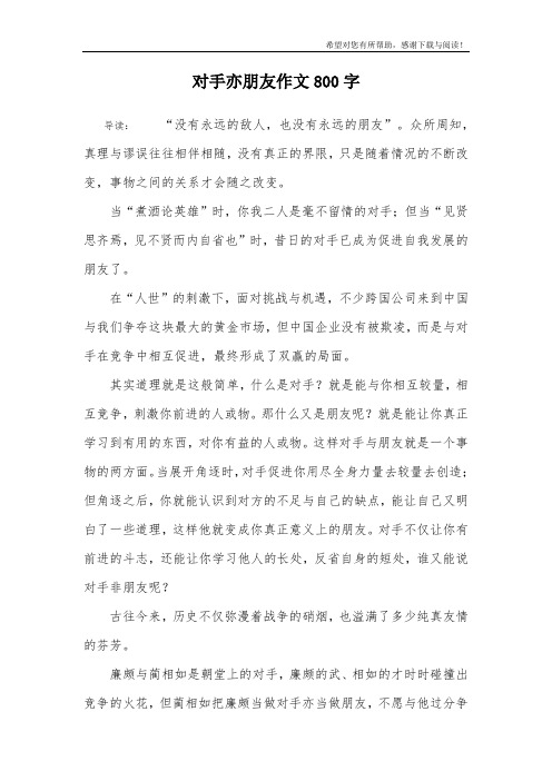 对手亦朋友作文800字