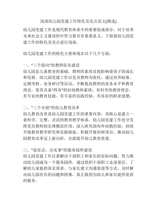 浅谈幼儿园党建工作特色及亮点范文(精选)
