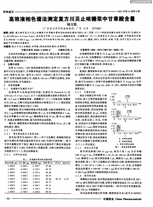 高效液相色谱法测定复方川贝止咳糖浆中甘草酸含量