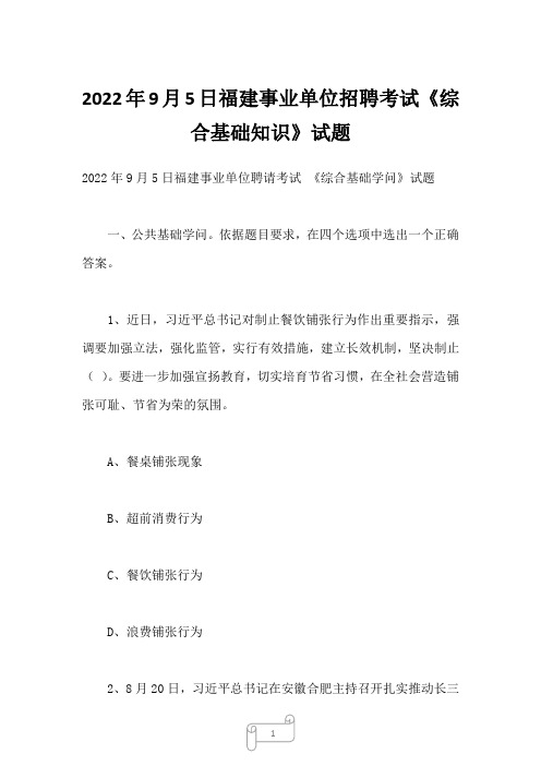 2022年9月5日福建事业单位招聘考试 《综合基础知识》试题