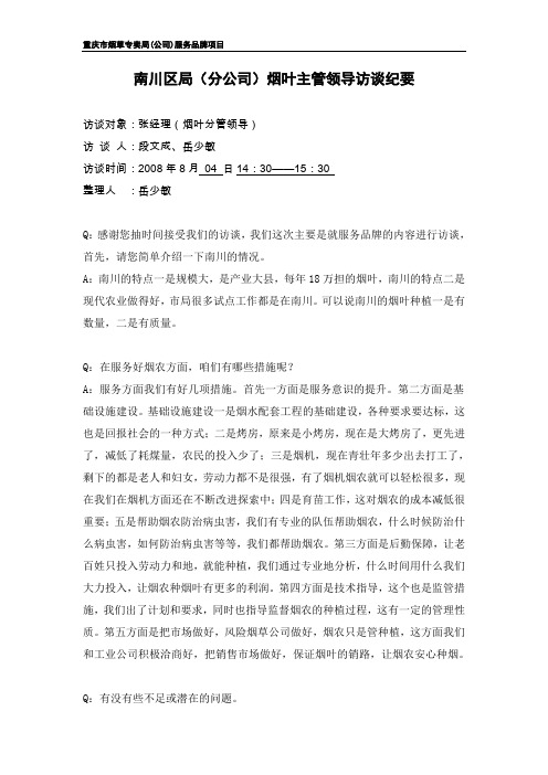 南川区局(分公司)烟叶主管领导访谈纪要
