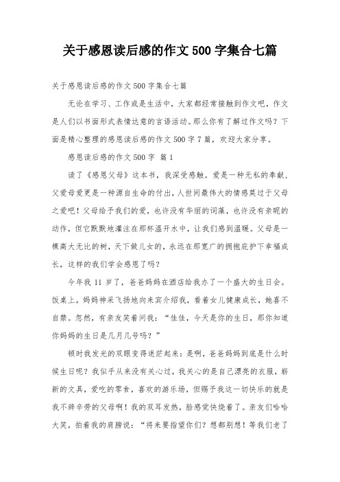 关于感恩读后感的作文500字集合七篇