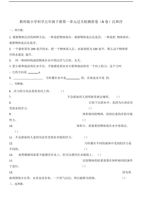 五年级下册科学单元测试第一单元过关检测密卷A卷沉和浮教科版含解析.doc