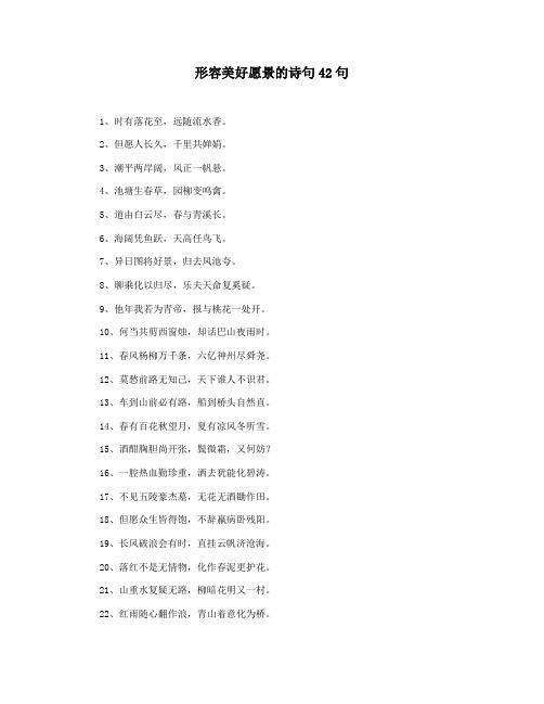 形容美好愿景的诗句42句