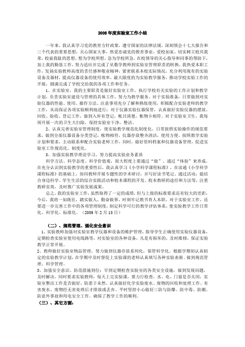 2008年度实验室工作小结