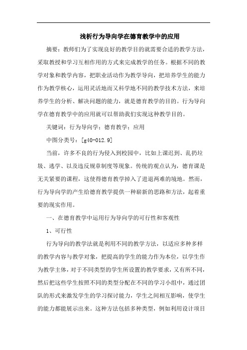 浅析行为导向学在德育教学中的应用