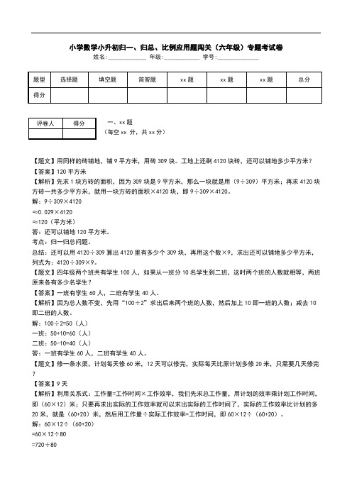 小学数学小升初归一、归总、比例应用题闯关(六年级)专题考试卷.doc