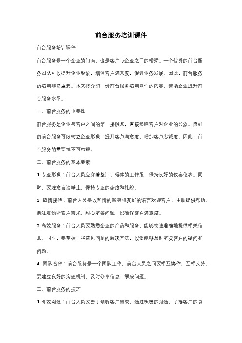 前台服务培训课件