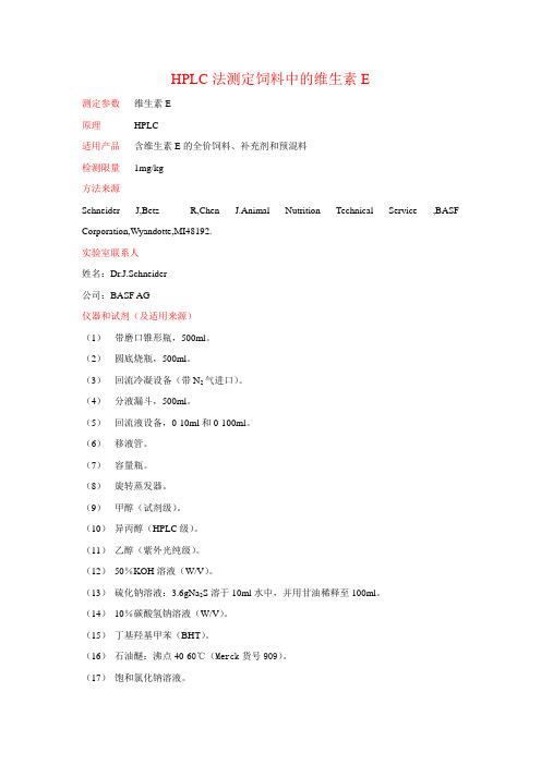 HPLC法测定饲料中的维生素E