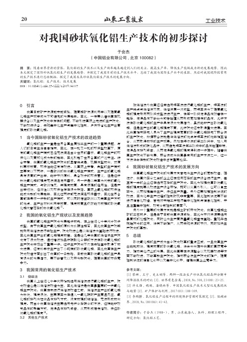 对我国砂状氧化铝生产技术的初步探讨