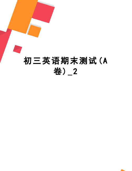 初三英语期末测试(A卷)_2