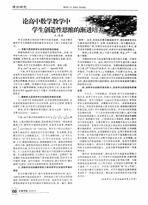论高中数学教学中学生创造性思维的渐进培养